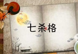 男命杂气七杀格是什么