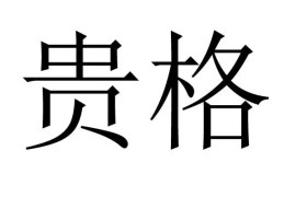 八字贵格命好不好