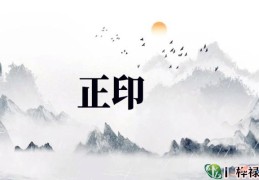 正印特性命运口诀