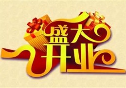 店铺开张的风水讲究