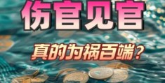 八字伤官见官的影响，大运流年见伤官见官会发生什么