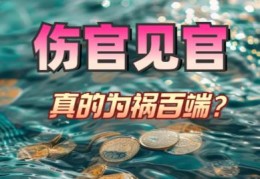 八字伤官见官的影响，大运流年见伤官见官会发生什么