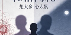性格内耗严重的八字特征