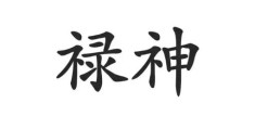 八字禄神在命理中的作用