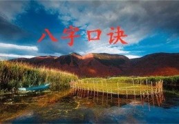 盲派八字基础口诀，八字天干地支必背口诀