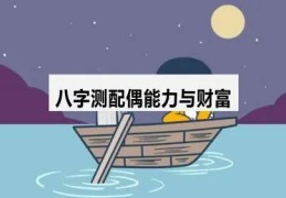 八字五行强弱测配偶