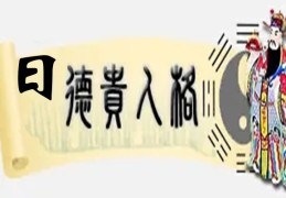 八字神煞日德贵人