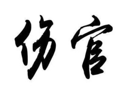 命带伤官的命运特性