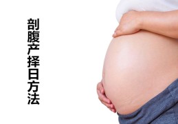 ​剖腹产择日流程，剖腹产择日方法