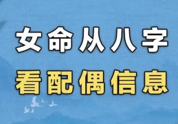 女命八字中的配偶信息全知道
