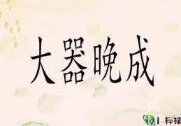 大器晚成之人八字特点