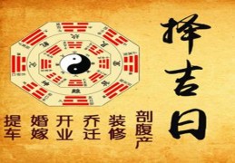 黄历中黄道择吉日原理