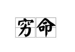 一生贫苦的八字特征