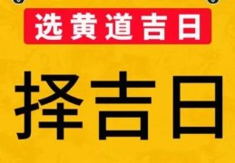 择结婚吉日需要避开的年份及月份