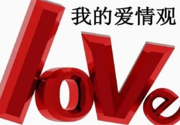 八字日元看爱情观