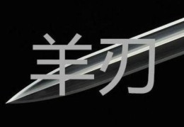 日干坐刃的人个性详解