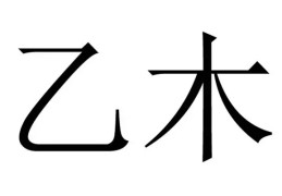 乙木日元上等格局有哪些