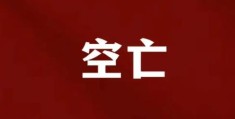 八字神煞空亡代表什么含义