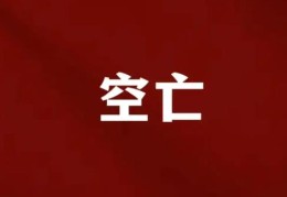 八字神煞空亡代表什么含义