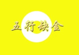 八字五行缺金如何化解