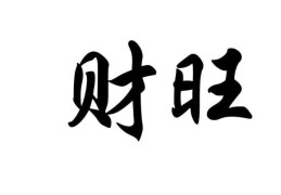 旺子女的八字特征