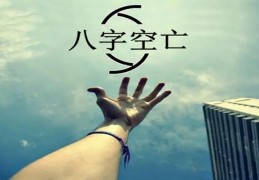 命带神煞空亡的人的特点