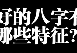 好八字的特征