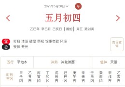 2025年5月30日每日五行穿衣指数解读搭配