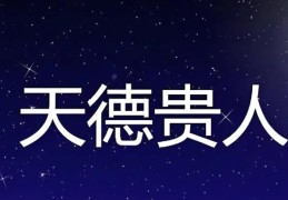 天月两德在不同八字格局中的作用