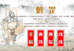 命带魁罡是什么意思