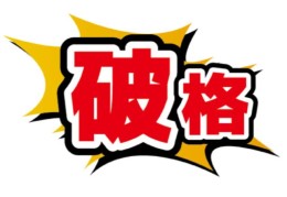 八字破格的意思是什么，破格有什么影响