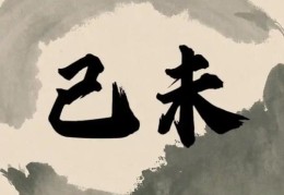 己未天上火的人命好坏，己未天上火各时辰吉凶解析