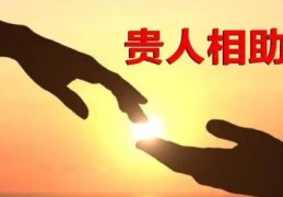 八字看命中贵人技巧