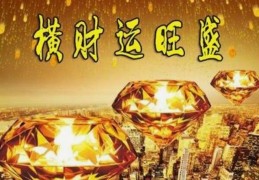 横财运旺盛的八字特征