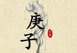 庚子日出生的人命好吗，庚子日各个时辰吉凶