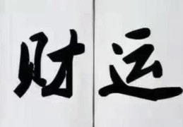 八字看你的财运方位