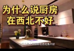 为什么厨房在西北方不好