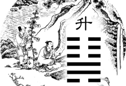 周易全书注解------升卦