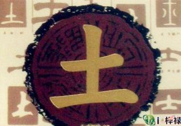 八字偏强五行缺土的忌讳及化解方法