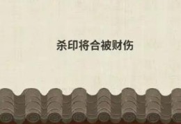 八字出现财合印代表了什么意思