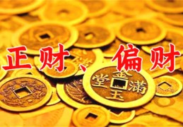 怎么看正财和偏财（怎么看正财和偏财哪个旺）