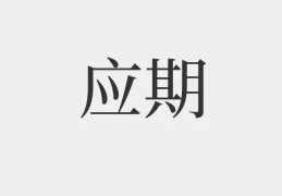 六爻断应期法则技巧