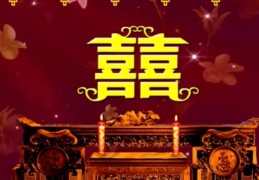 房屋婚姻风水布局的讲究