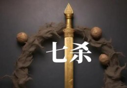 八字中的七杀是什么含义，七杀旺的八字特征