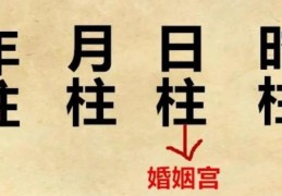 八字看婚姻宫技巧
