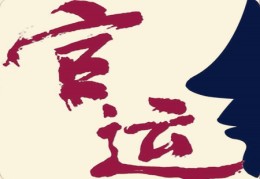 官运好的八字特点