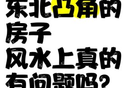房屋东北凸角风水好吗