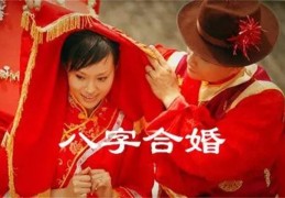 五行相生相克婚配法