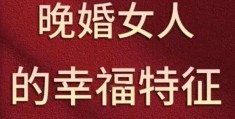 晚婚才更幸福的八字特征