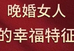 晚婚才更幸福的八字特征